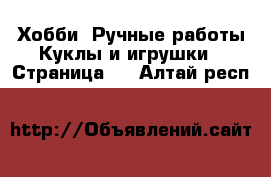 Хобби. Ручные работы Куклы и игрушки - Страница 2 . Алтай респ.